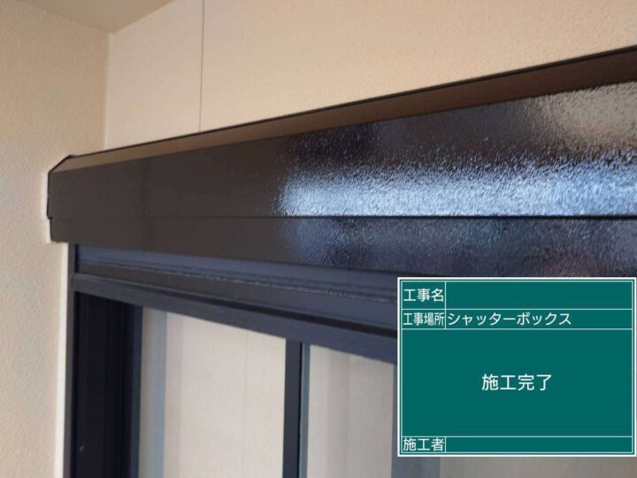 シャッターBOX　津島市愛宕町　付帯部塗装　アートペインズ
