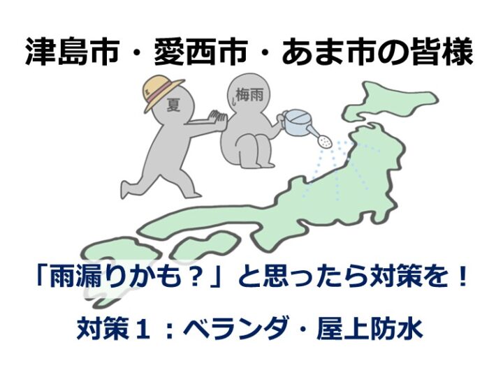 ベランダ・屋上のメンテナンスは早めの対策が雨漏りを防止する一歩です