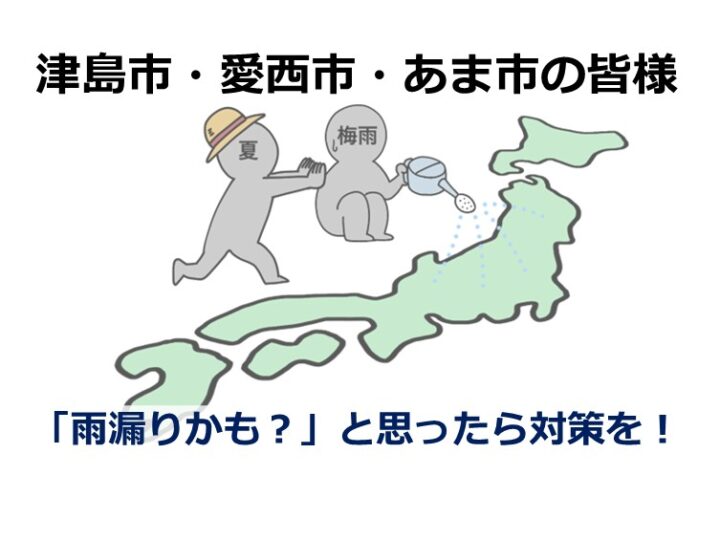 雨漏りは、劣化の蓄積から発生する事が多く、発見した際は早めの補修が鍵になります　アートペインズ