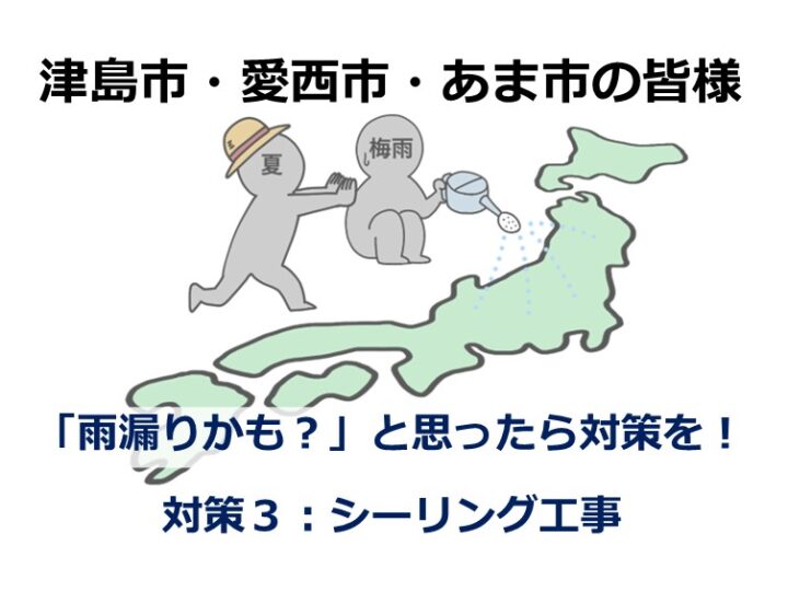 シーリング工事は、壁からの雨漏りを防止する有効な手段です　アートペインズ