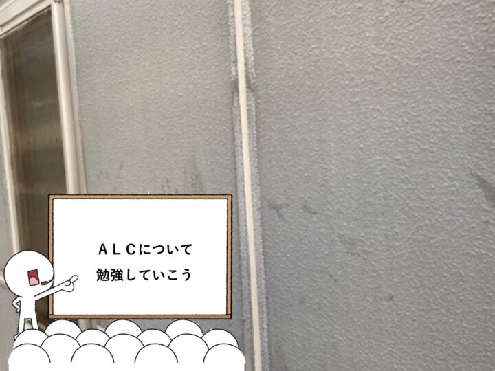 ALCは、パネル型の外壁材で耐久年数が高いのが特徴ですが、水に一番弱い性質を持っています　アートペインズ