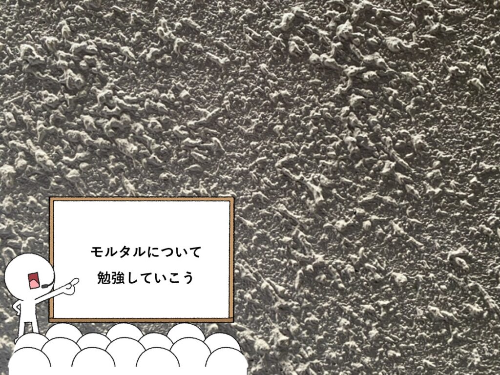 モルタルは、意匠性の高さから人気がありますが、ひび割れしやすいデメリットもあります　アートペインズ