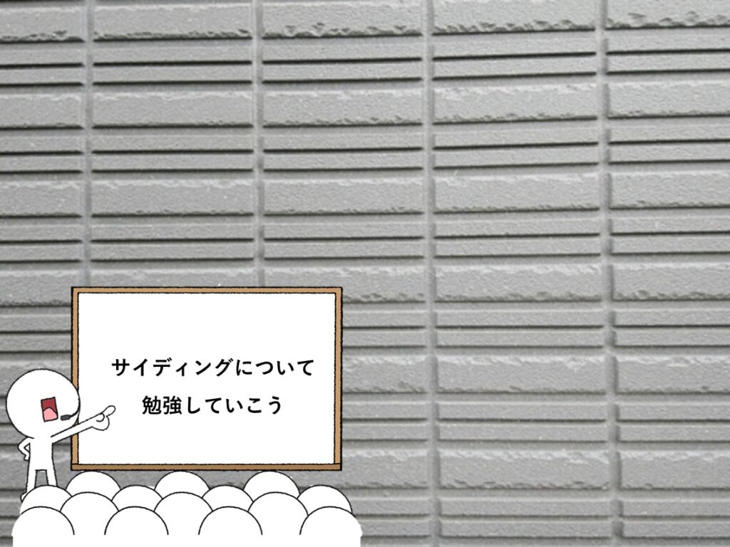 サイディング材は、多くの住宅で採用されている外壁材です　アートペインズ