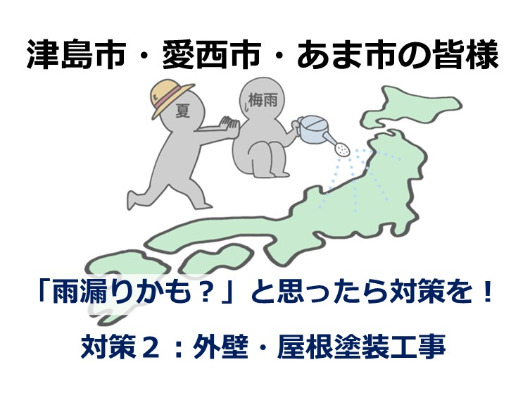 塗装工事は、美観だけではなく雨漏り対策にも有効です　アートペインズ