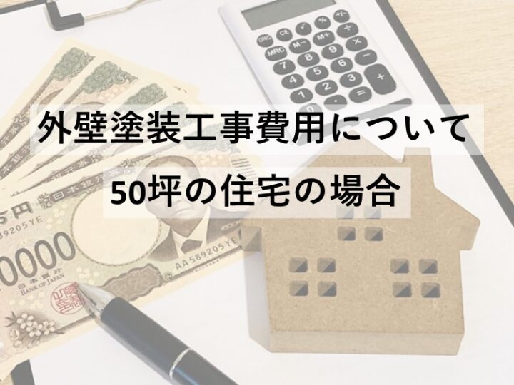 外壁塗装をおこなう上で費用が気になるのは当然です。賢く外壁塗装をおこないましょう　アートペインズ