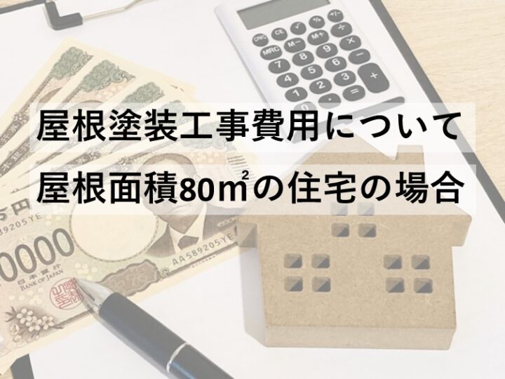 屋根塗装は、大屋根+下屋根を足した分が屋根塗装の面積となります　80㎡は平均的と言えます　アートペインズ
