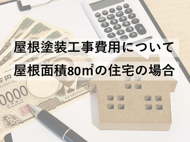 屋根塗装は、大屋根+下屋根を足した分が屋根塗装の面積となります　80㎡は平均的と言えます　アートペインズ