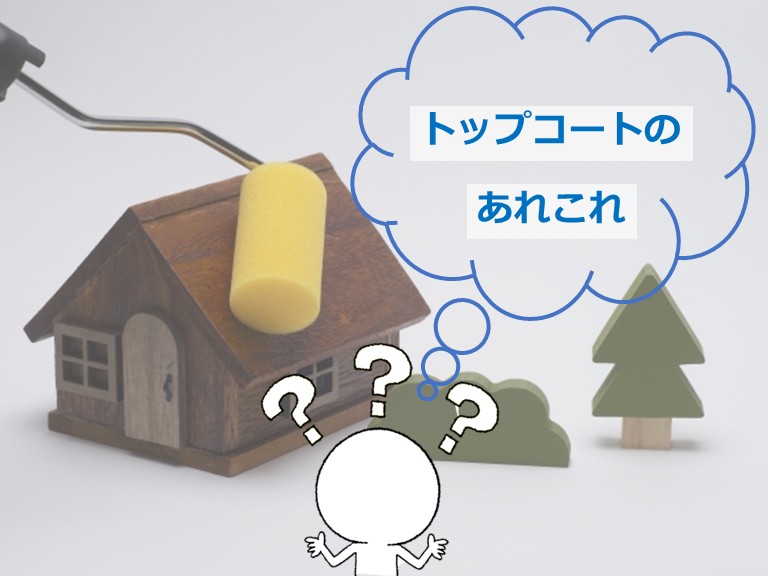 トップコートは上塗材の保護として塗装されることが多い塗料です　アートペインズ