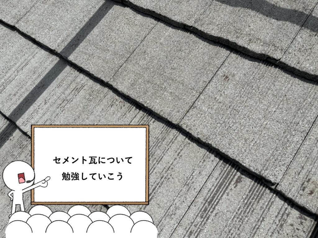セメント瓦は、定期的なメンテナンスが必要な屋根です。特にモニエル瓦の場合は、下地処理が重要となります　アートペインズ