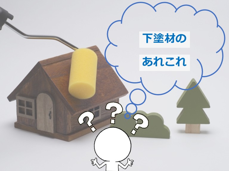 下塗材は、塗装工事を成功させるために重要な工程です　アートペインズ