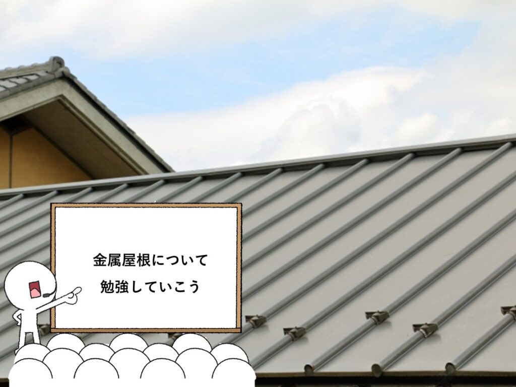 金属屋根は、近年ガルバニウム鋼板が主流となっていますが、定期的なメンテナンスが必要となります　アートペインズ