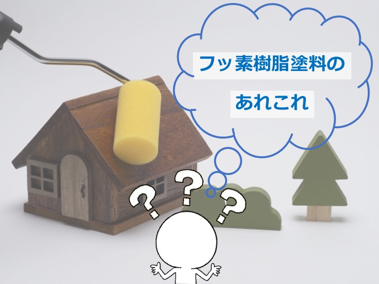 フッ素塗料の特徴は耐久年数の長さですが、ひび割れしやすく再塗装が難しい点もあります　アートペインズ