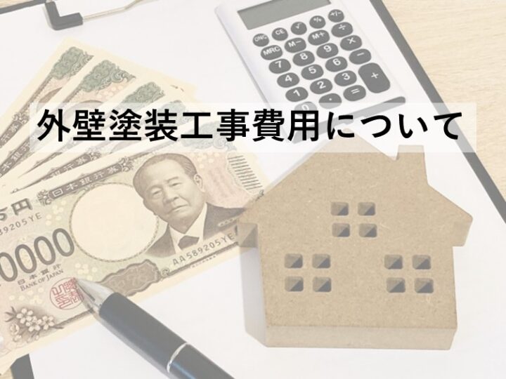 外壁塗装費用の相場は、約120万円から170万円といわれています。これは、足場代や付帯部塗装、シーリング代などを含めた金額です　アートペインズ