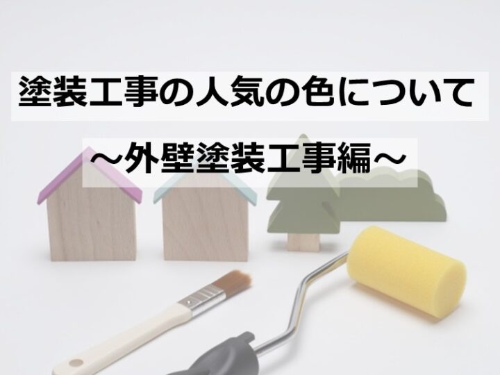 外壁塗装をおこなう時は、汚れにくさも注目するのも重要です　アートペインズ