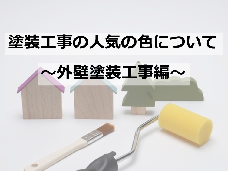 外壁塗装をおこなう時は、汚れにくさも注目するのも重要です　アートペインズ
