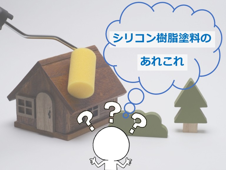シリコン塗料は、近年人気のある塗料となります。コスパがいいのも特徴です　アートペインズ