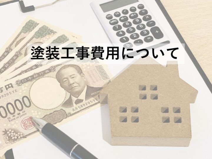塗装工事は高額な工事です。費用だけではなくアフターサービスも必ず確認しましょう　アートペインズ