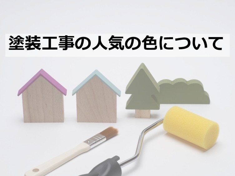 塗装工事の色選びは、とても重要です。慎重に色選びをおこなってください　アートペインズ