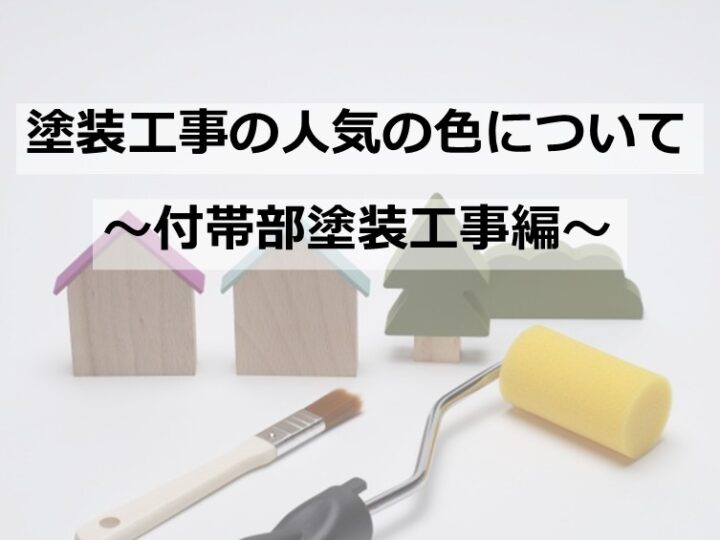 付帯部は、アクセントカラーで塗装されることが多いです　アートペインズ