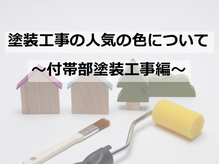 付帯部は、アクセントカラーで塗装されることが多いです　アートペインズ