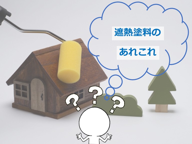 遮熱塗料は、主に夏の暑い日差しに効力を発揮します　日当たりのいい住宅におすすめです　アートペインズ