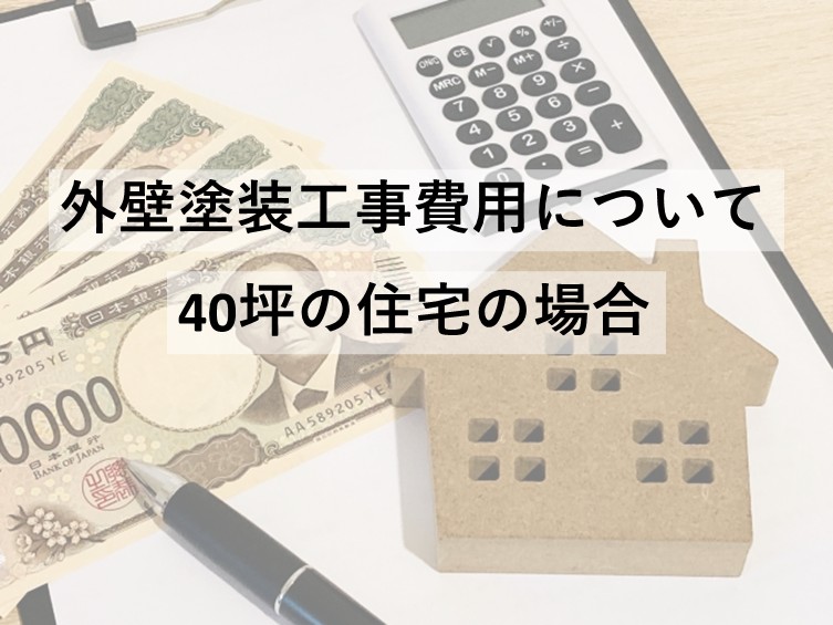 40坪の住宅は、一般的な住宅の大きさです　アートペインズ