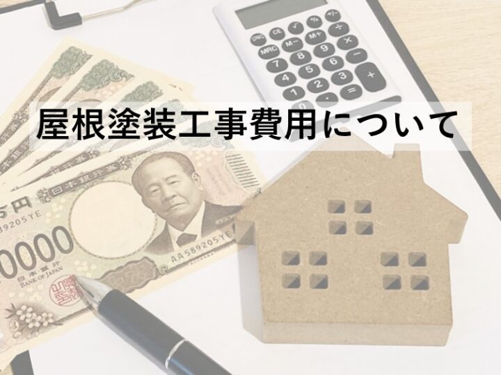 屋根塗装は屋根の面積×勾配が屋根面積です　アートペインズ