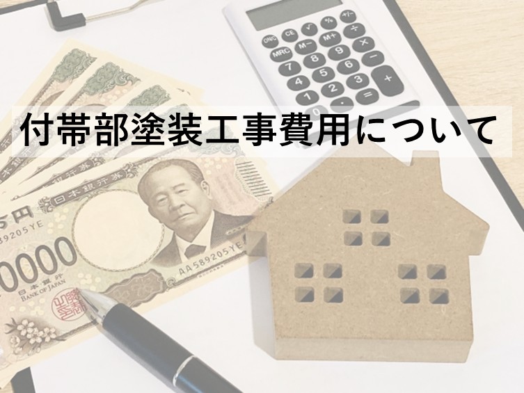 付帯部は、外壁や屋根の付属部分の事を指します　アートペインズ