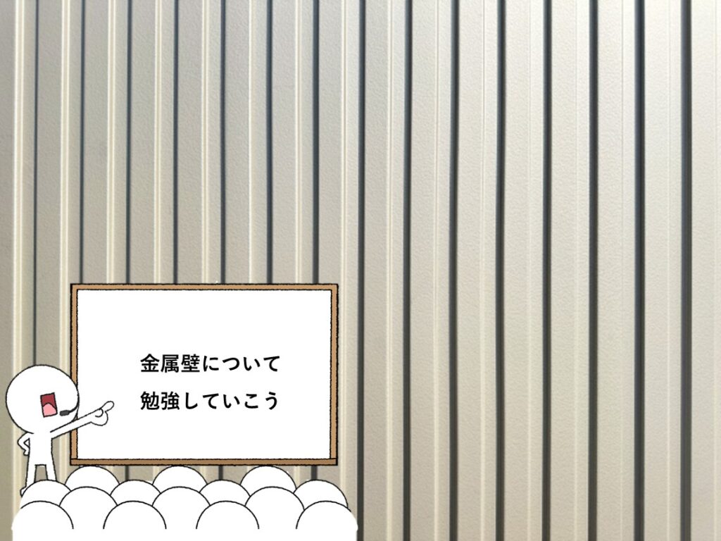 金属壁は、耐久性に優れていますが、メンテナンスが必要です　アートペインズ