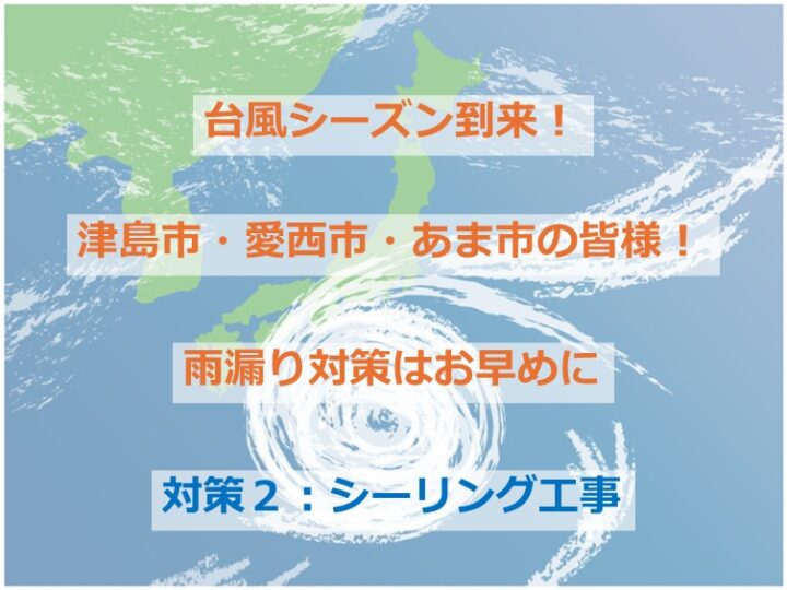 シーリングが劣化してしまうと、壁やサッシ周りからの雨漏りにつながります　アートペインズ