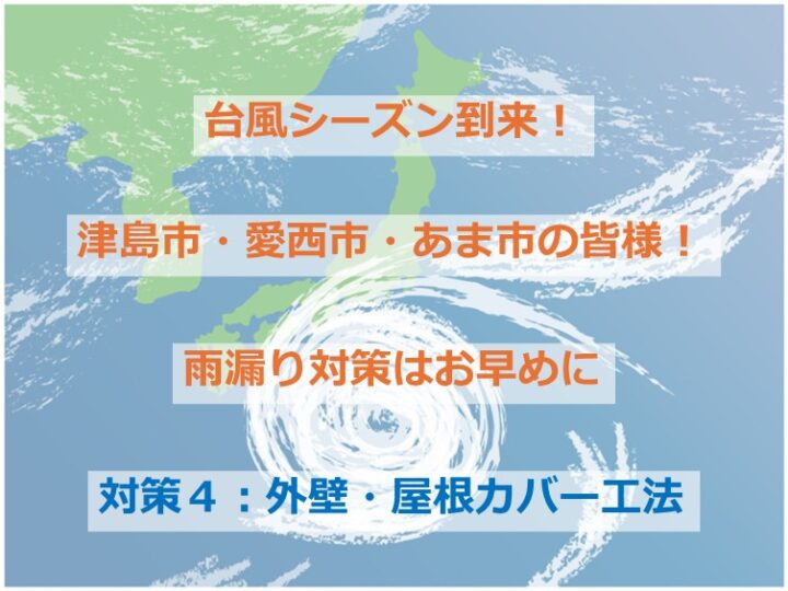カバー工法は、重ねることで雨漏りなどの原因を抑制する施工の一つです　アートペインズ