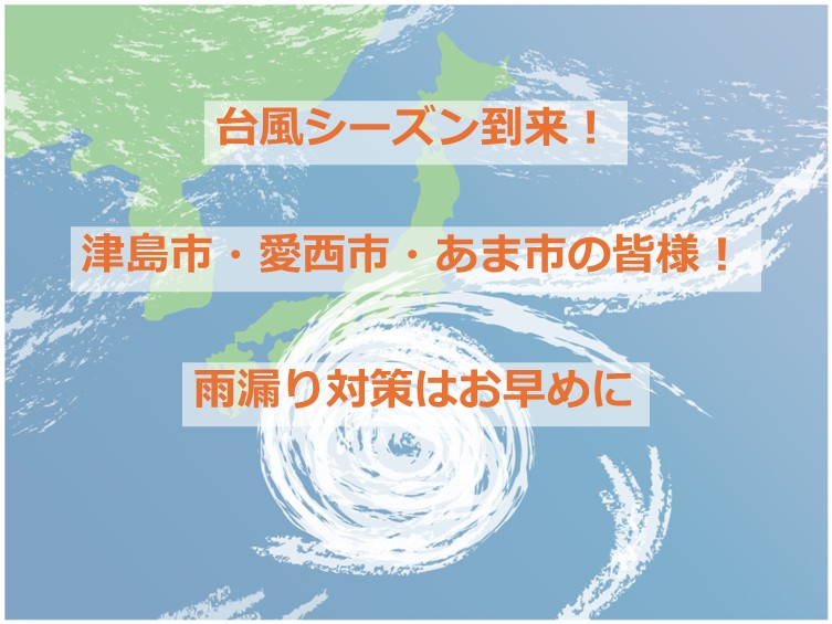 台風シーズンが近づいてきています。早めの対策が、被害を最小限にします　アートペインズ