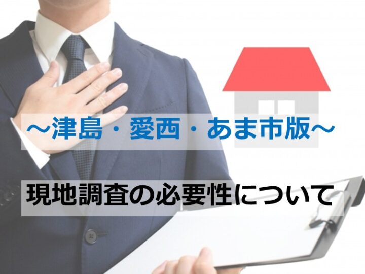 現地調査は、お家の健康診断です　アートペインズ