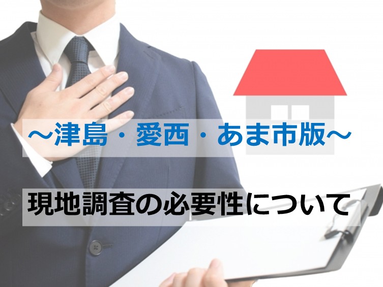 現地調査は、お家の健康診断です　アートペインズ