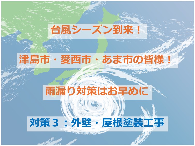塗装工事は、建物の色を変えるだけではなく、建物自体の防水機能を高めるためにおこないます　アートペインズ