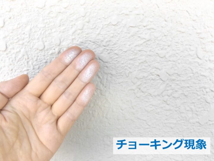 チョーキングは、塗膜の劣化を知らせるサインです　アートペインズ