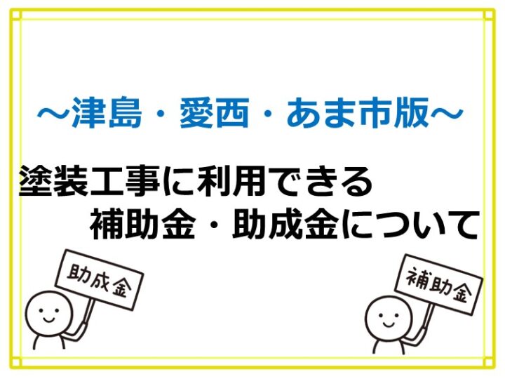 塗装工事に使える補助金・助成金はありませんが、費用を抑える方法はあります　アートペインズ