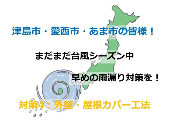 外壁・屋根カバー工法は、既存の建材に重ね葺きをすることによって防水効果を高める施工方法です　アートペインズ