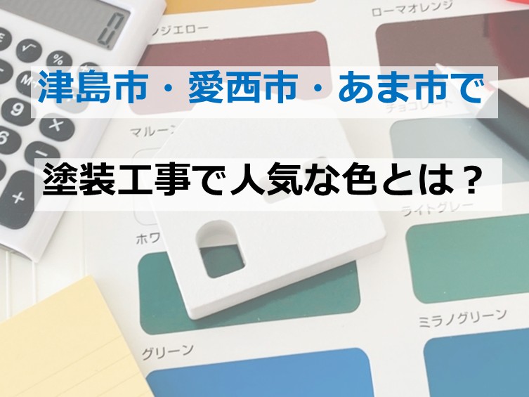 塗装工事で、皆さんお色決めで悩まれます　ご家族を納得のいくまで相談して色を決めてくださいね　アートペインズ