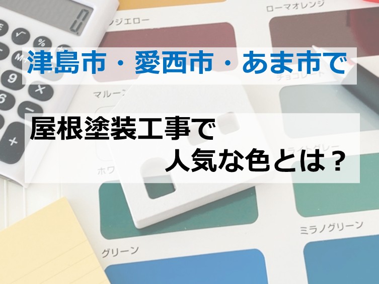屋根は、近赤外線の影響を受けやすいので明るい色や遮熱機能がある塗料をおすすめします　アートペインズ
