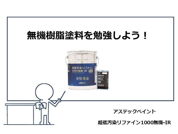 無機塗料は、近年注目を浴びている塗料です。色褪せしにくく高耐久なのが特徴です　アートペインズ
