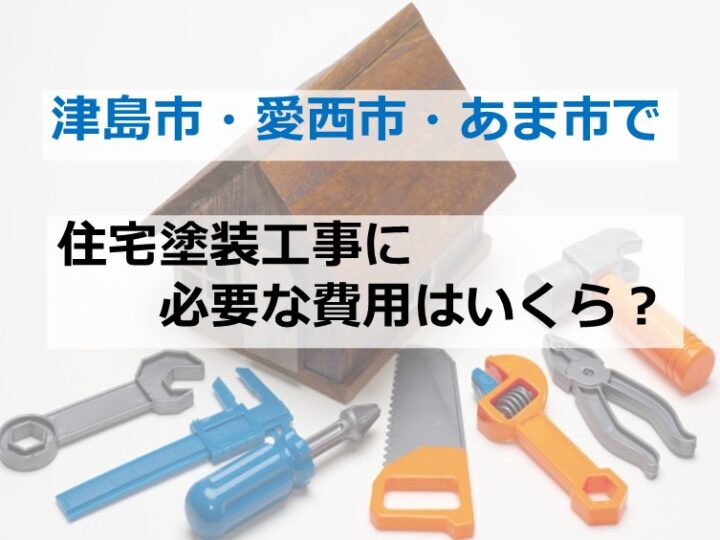 住宅塗装は、選んだ塗料と付帯部塗装の有無で費用に大きな差が出ます　アートペインズ