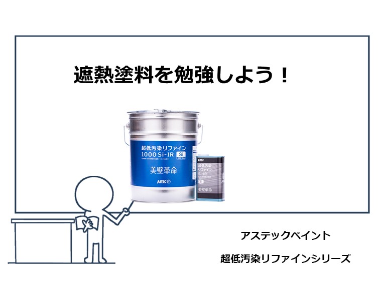 遮熱塗料は、夏の室内温度を抑制する働きがあります　アートペインズ