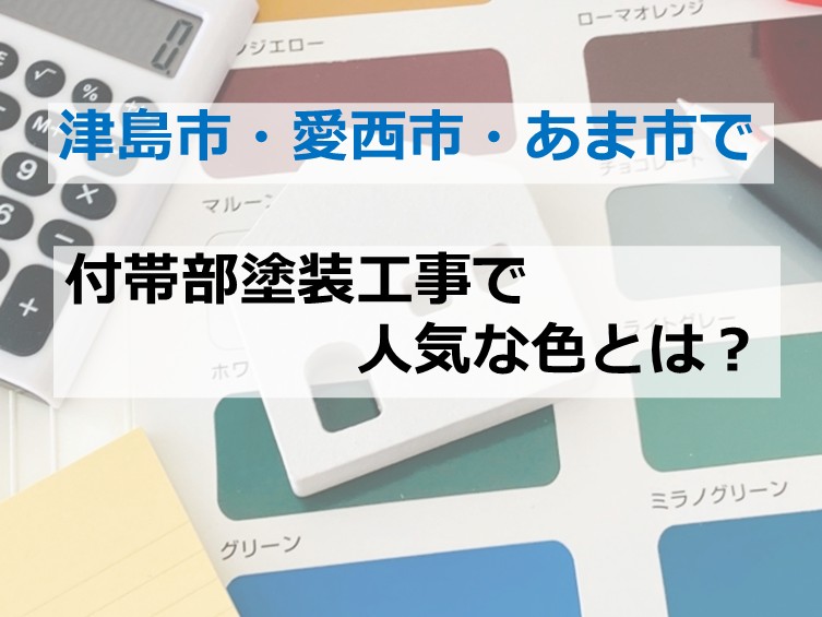 付帯部塗装は、外壁より軽く見られがちですが、付帯部の色でおうちのイメージが変わるのでとても重要です　アートペインズ