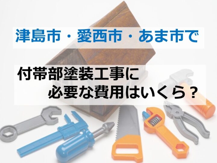 付帯部とは、外壁や屋根以外に設置されている箇所のことを指します　アートペインズ