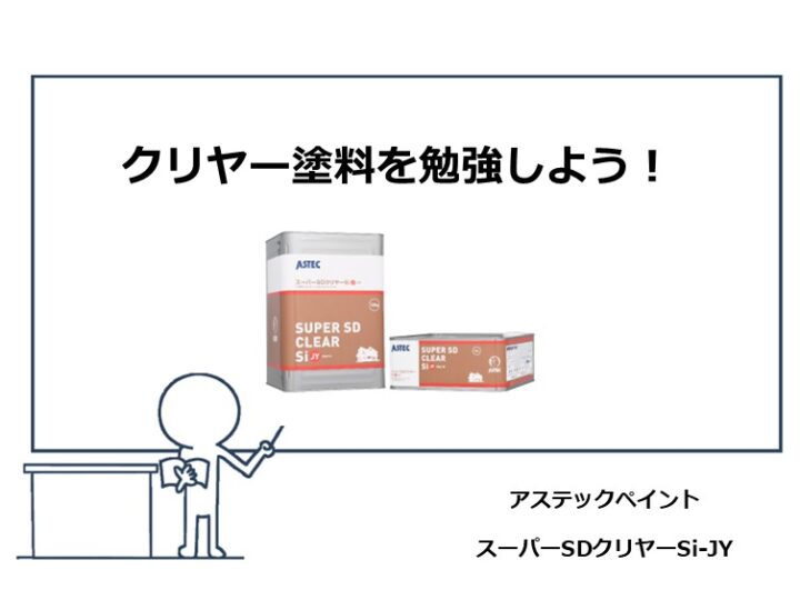 クリヤー塗料は、サイディング材にのみ施工できます アートペインズ