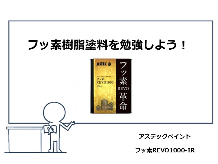 フッ素樹脂塗料は昔から人気のある塗料ですが、塗膜がひび割れやすく再塗装しづらいデメリットもあります　アートペインズ