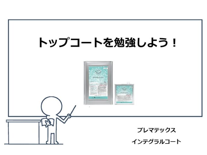 トップコートは、上塗材を保護するための塗料です　アートペインズ