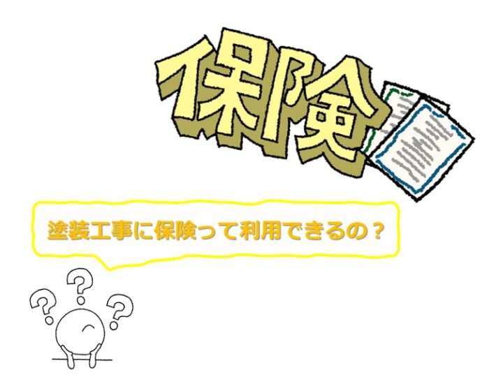 火災保険は、自然災害で起こった建物の損害に対応しています。まずは専門会社に相談してみてください　アートペインズ