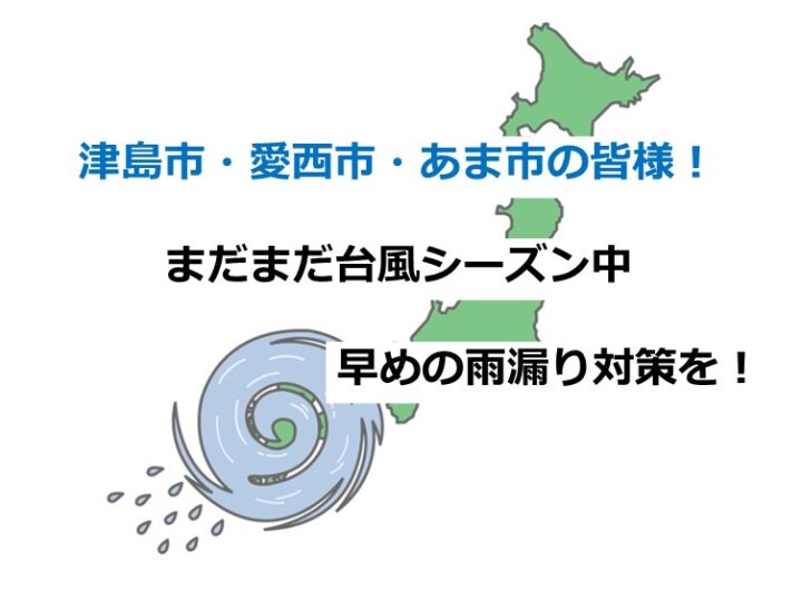 まだまだ台風シーズン中です。早めの対策を！　アートペインズ